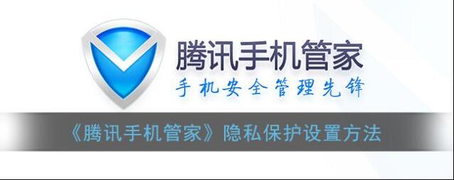 腾讯手机管家隐私保护
