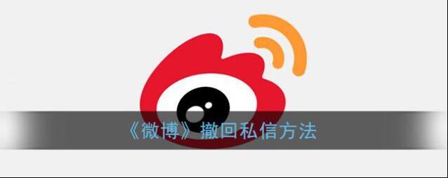 微博撤回