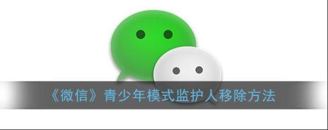 微信青少年模式