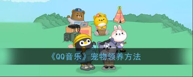 QQ音乐宠物