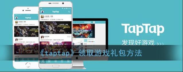 《taptap》领取游戏礼包方法