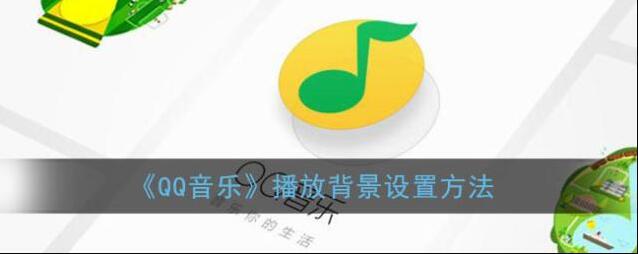 QQ音乐点击