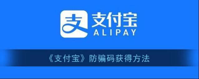 支付宝防骗