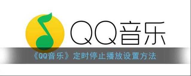 QQ音乐关闭