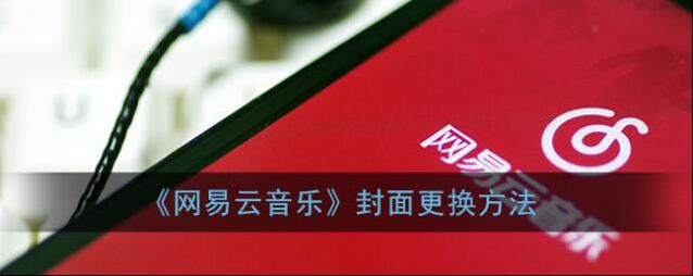网易云音乐点击