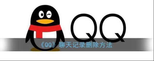 QQ删除