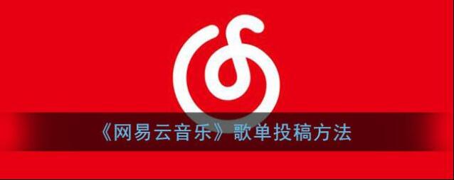 网易云音乐界面