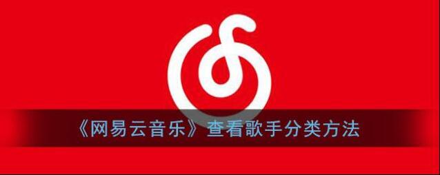 网易云音乐分类方法