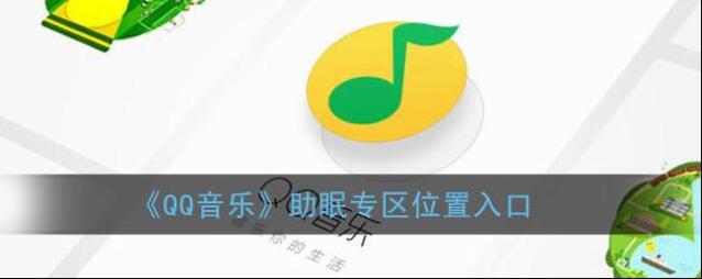 QQ音乐助眠