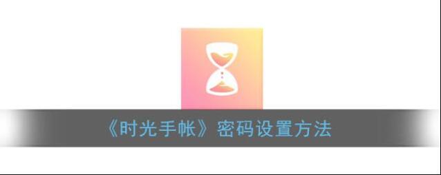 时光手帐点击