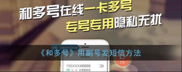 《和多号》用副号发短信方法