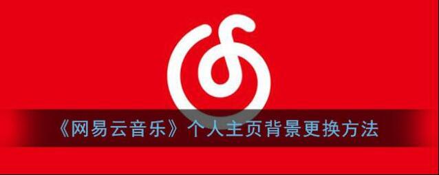 网易云音乐点击