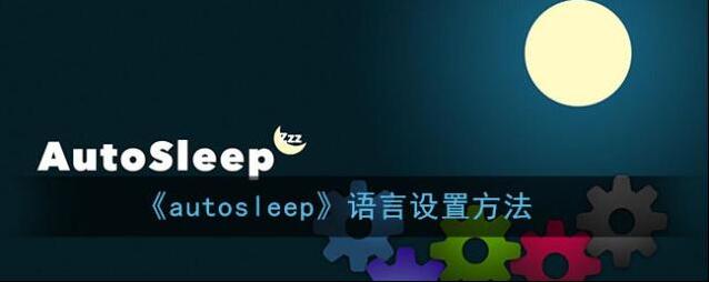 睡眠专家语言设置