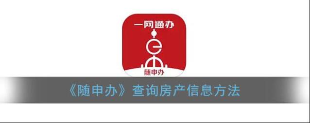 随申办市民云随申办