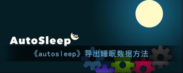 睡眠专家睡眠