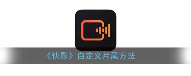 快影 点击