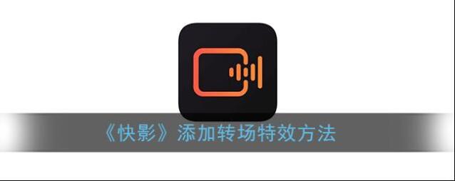 快影 转场