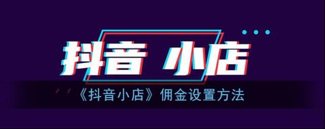 抖店设置