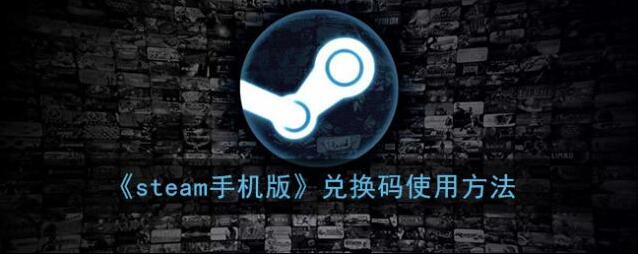 Steam兑换码