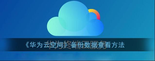 华为云空间云存储空间