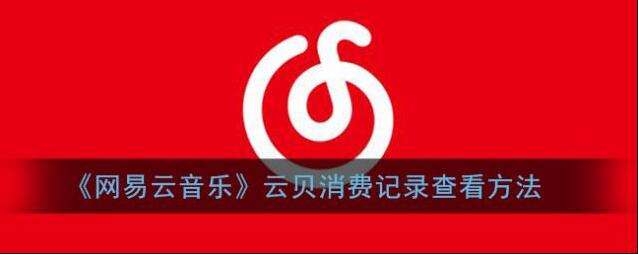 网易云音乐云贝