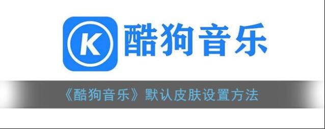 酷狗音乐点击打开
