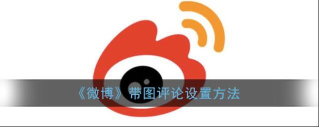 微博带图
