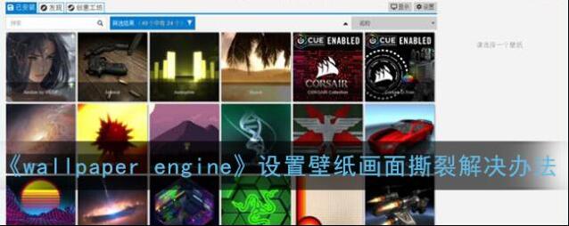 wallpaper engine设置壁纸