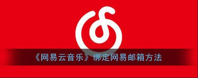 网易云音乐点击