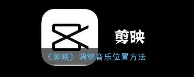 剪映音频