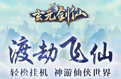 玄元剑仙正气值邪气值怎么加 属性值增加方法介绍