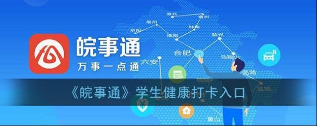 皖事通健康打卡