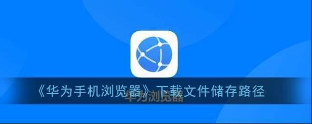 华为浏览器点击