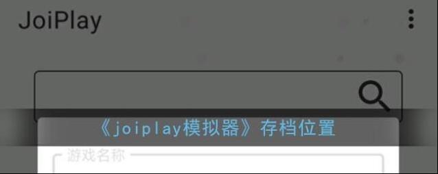 《joiplay模拟器》存档位置