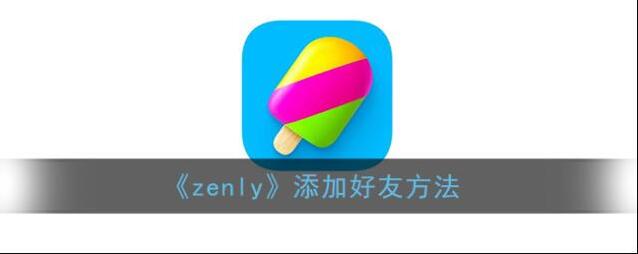 Zenly添加好友