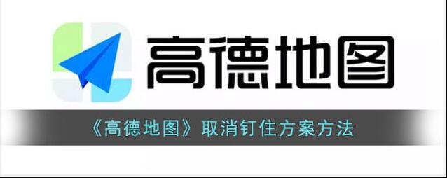 高德地图钉住