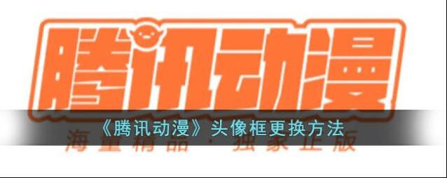 腾讯动漫点击