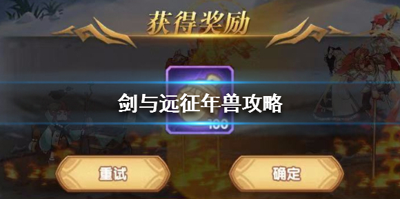 剑与远征年兽怎么打 年兽平民阵容推荐