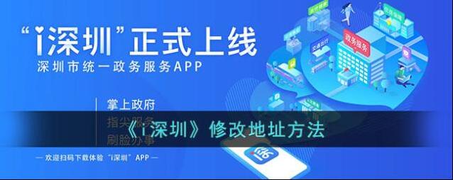 i深圳修改地址