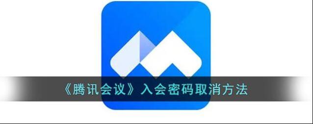 腾讯会议入会