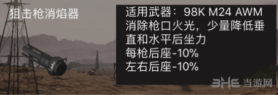 荒野行动狙击枪消焰器有什么用 狙击枪消焰器作用属性介绍