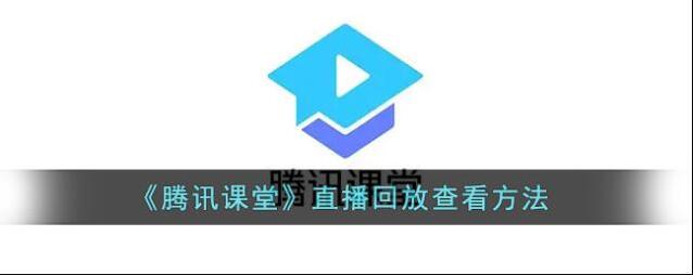 腾讯课堂复习