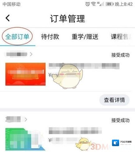 腾讯课堂订单列表