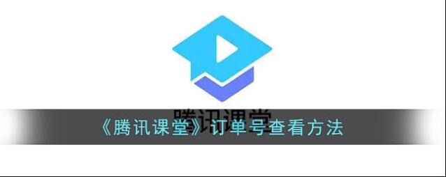 腾讯课堂订单管理