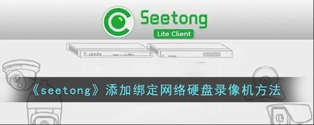 seetong点击