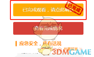 安全教育平台确认