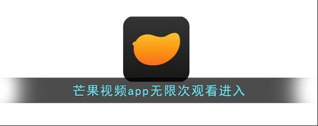 芒果视频app无限次观看进入