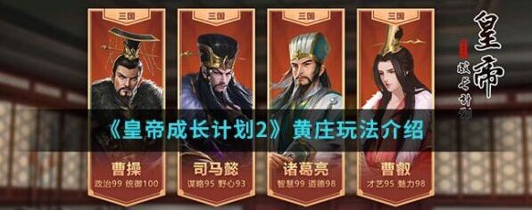 皇帝成长计划2手游皇庄怎么玩？皇帝成长计划2手游皇庄玩法介绍