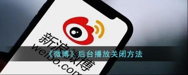 微博后台播放
