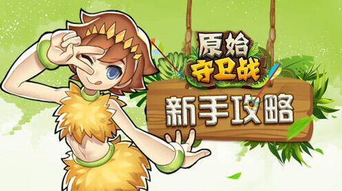 原始守卫战回炉